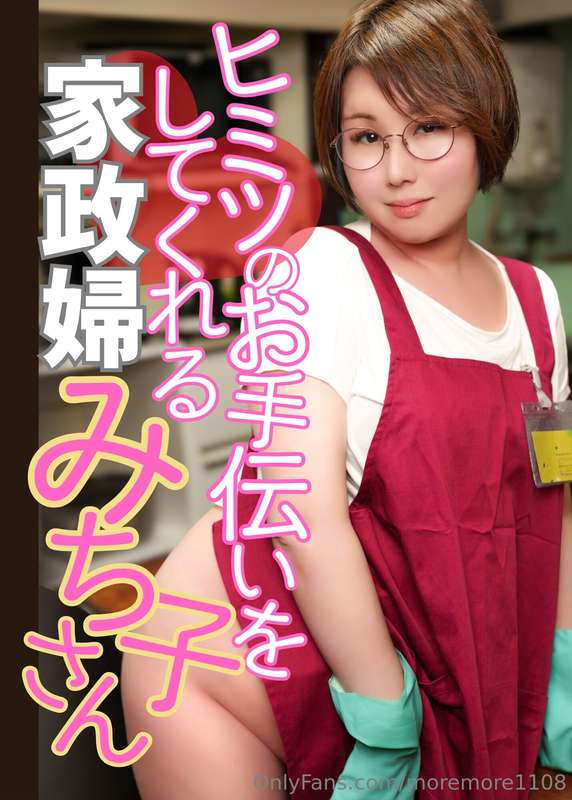 【Michiko the housekeeper's secret help】Housekeeper who expos..