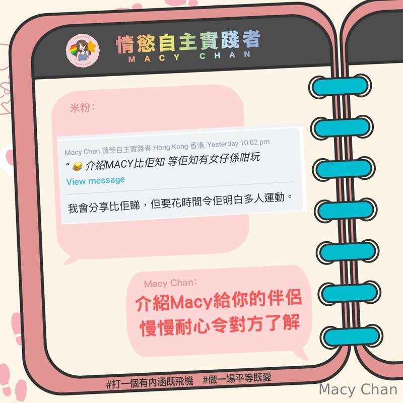 米粉留言「我會分享比佢睇，但要花時間令佢明白多人運動。」如果你想跟伴侶嘗試非主流性愛或關係請讓他們認識Macy！容易展開..
