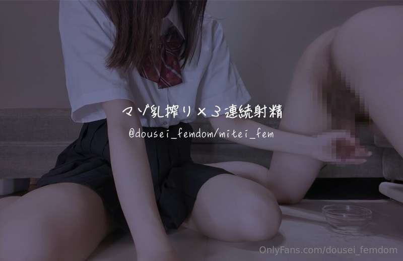 dousei_femdom