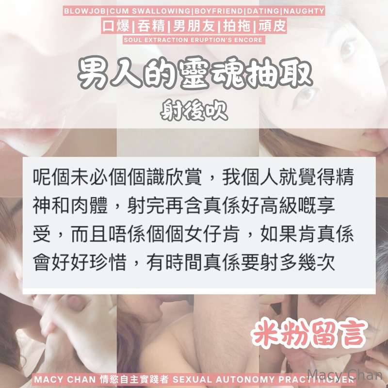 米粉留言 我都覺得好享受😋😋😋「我個人就覺得精神和肉體，射完再含真係好高級嘅享受而且唔係個個女仔肯如果肯真係會好好珍惜，..